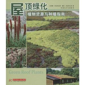 正版屋顶绿化:植物资源与种植指南￥埃德蒙·斯诺格拉斯，露西·