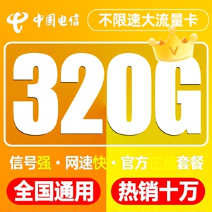 中国电信流量卡纯流量上网卡无线限流量卡4g5g手机电话卡全国通用