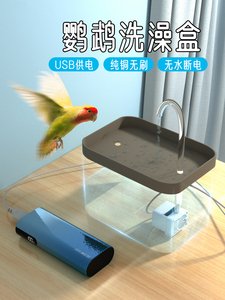 鸟用洗澡盆电动洗澡神器自动循环水浴池虎皮牡丹玄凤鹦鹉用品大全