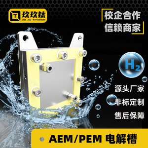 PEM/AEM电解槽50平方阴离子质子交换膜科研实验制氢电解来图定制