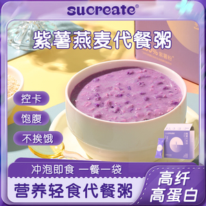 sucreate紫薯魔芋燕麦代餐粥粉减高纤早餐速食冲泡轻肥即食品官方