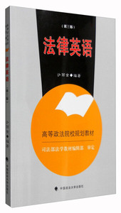 正版图书Y法律英语（第三版）中国政法大学沙丽金