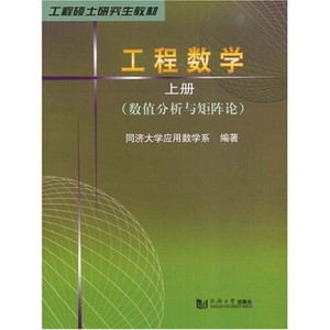 正版图书工程硕士研究生教材·工程数学上册：数值分析与矩阵论同