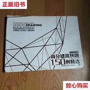 旧书9成新〓2015年版 高分建筑快题150例精选 2009-2014 /华元手