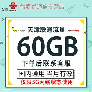 天津联通流量充值60GB当月有效全国通用手机流量包仅限5G网络使用