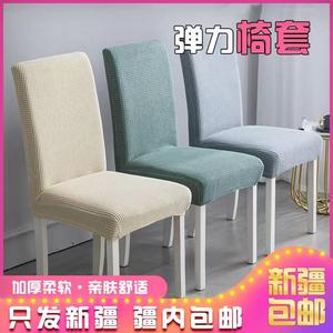 新疆西藏包邮加厚弹力椅子套通用餐椅套凳子套椅子靠背坐垫餐桌椅