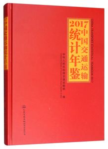 正版现货2017中国交通运输统计年鉴中华人民共和国交通运输部人民