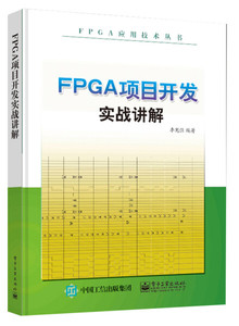 正版现货FPGA项目开发实战讲解李宪强电子工业