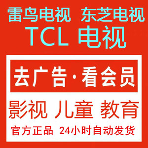 TCL东芝雷鸟电视会员TCL少儿会员企鹅VIP酷享影视VIP