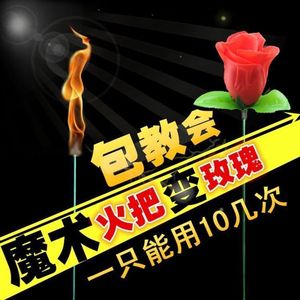 火把变玫瑰魔术花道具情人节泡妞舞台近景表演求婚礼物网红同款