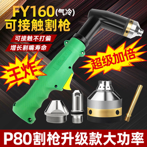 P80升级款大电流FY160接触式枪头电极喷嘴LGK160等离子切割机配件