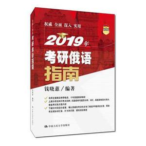 正版9成新图书丨2019年考研俄语指南钱晓蕙  编著中国人民大学出