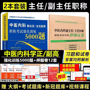 2024年中医内科学副主任医师正高副高级职称考试书全国高级卫生题