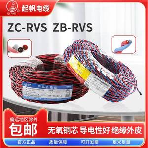 起帆电线ZBN-RVS 2*0.5/0.75/1.5/2.5/4/6平方双绞消防铜芯阻燃线