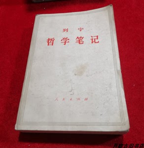 列宁哲学笔记 (平装,精装随机发) 人民出版社1956版 八五成新