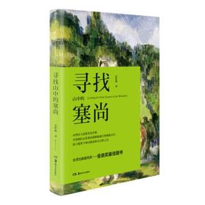 寻找塞尚 史作怪 台湾出版鼎奖图书 引领我们走进塞尚那踟蹰独行的孤独小径探寻他笔下难以描述的大自然之美 艺术人文