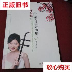 旧书9成新 二胡音乐会曲集.二.钢琴伴奏谱 于红梅  编订 中国广播