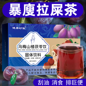 乌梅山楂茯苓饮饮料廋肚子浓缩果蔬汁脂去减冷冲饮品泡水喝的东西
