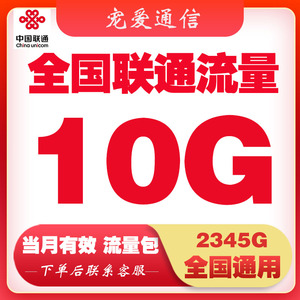 全国联通流量充值10GB流量包2/3/4/5G手机全国通用叠加包当月有效