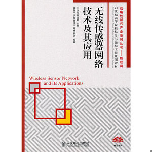 【非纸质】无线传感器网络技术及其应用(战略性新兴产业系列丛书
