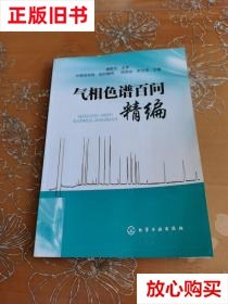 旧书9成新 气相色谱百问精编 徐明全编,李仓海编,仪器信息网编 化