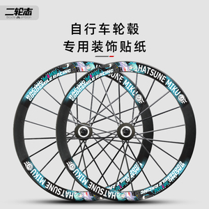 公路自行车轮毂轮组改色贴纸山地车单车轮圈刀圈防水防晒装饰定制