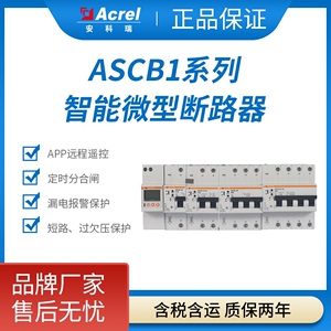 安科瑞智能断路器ASCB1电参量监测漏电保护手机APP远程控制测温度