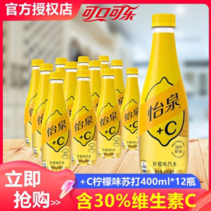 可口可乐怡泉+C柠檬味苏打水400ml*12瓶整箱气泡水含维饮料