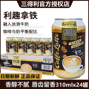 三得利利趣拿铁咖啡饮料箱丝滑牛奶美式即饮咖啡310ml*24瓶整箱