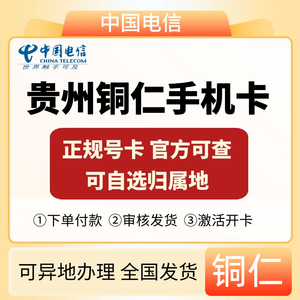 贵州铜仁电信4G5G手机号码卡全国通用上网电话卡通话手机卡发外地