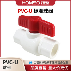 雄塑PVC-U标准球阀 PVC给水管材配件 塑料球阀开关20/25/32/40/50