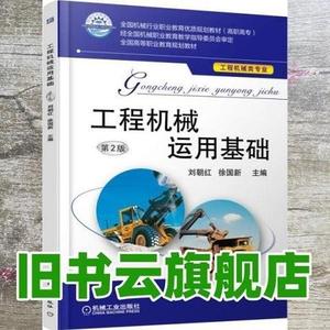 正版二手工程机械运用基础 第二版第2版 刘朝红 机械工业出版社 9