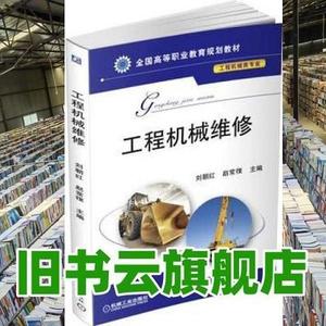 正版二手工程机械维修 刘朝红 赵常復 机械工业出版社97871115549