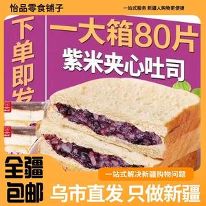 [新疆西藏包邮包邮西藏]紫米面包整箱早餐速食黑米奶酪夹心吐司零