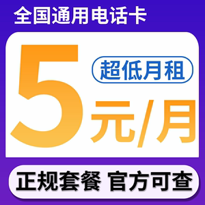 移动手机卡电话卡无忧卡5元低月租保底8元终身套餐手机卡全国通用