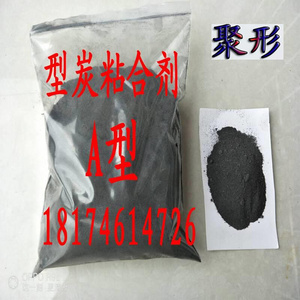 成型炭粘合剂 合成炭粘结剂 碳粉胶粘剂 竹炭胶粉木炭型煤兰炭