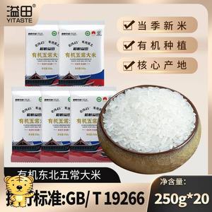 【新米上市】溢田有机五常大米原粮稻花香2号250g*20袋共10斤黑土