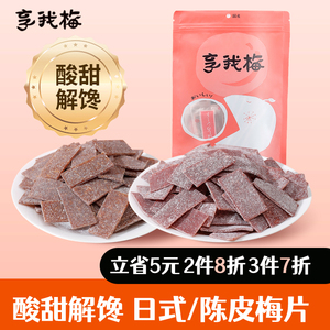 享我梅陈皮酸梅片孕妇零食原味梅片独立包装办公室小吃酸味缓解