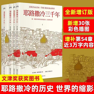 正版耶路撒冷三千年第十届文津奖获奖图书了解巴以冲突的前世今生