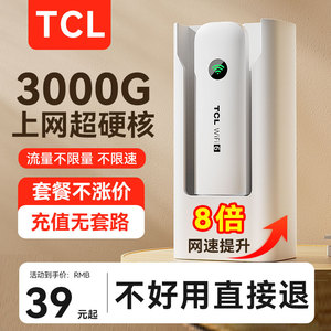 TCL随身wifi移动无线wifi6流量4G5G上网三网通宽带路由器网络免插卡家用宿舍租房车载笔记本电脑wifi网卡便携