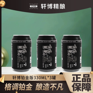 轩博精酿啤酒铂金款330ml*3罐