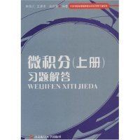 正版微积分(上册)习题解答涂晓青 王建忠 孙西芃