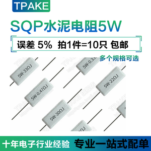 SQP卧式水泥电阻5W 0.1R/0.25/0.47/5R/10/15/47/100欧陶瓷电阻器