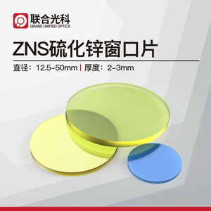 联合光科 ZnS硫化锌窗口片 红外窗口片 尺寸12.5~50mm 厚度2/3mm  未镀膜