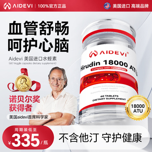 Aidevi美国进口水蛭素红曲纳豆激酶片剂中老年男女士保护心脑血管