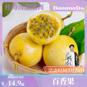 【BananaDo专属】海南钦蜜9号黄金百香果