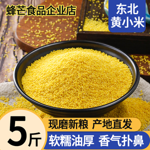 东北黄小米当季新米5斤小米子粥黑龙江农家杂粮糯小米黄色小米子