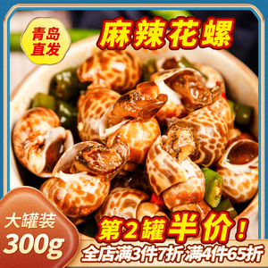 青岛麻辣花螺即食罐装香辣香螺捞汁小海鲜新熟食香波螺海螺海猪螺