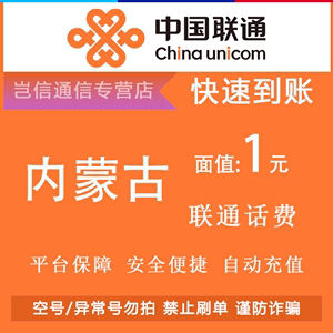 内蒙古联通1元快充值卡中国联通话费缴费小面额全省通用 自动充值