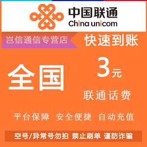 全国通用联通3元快充值卡 中国联通手机话费缴费小面额 自动充值